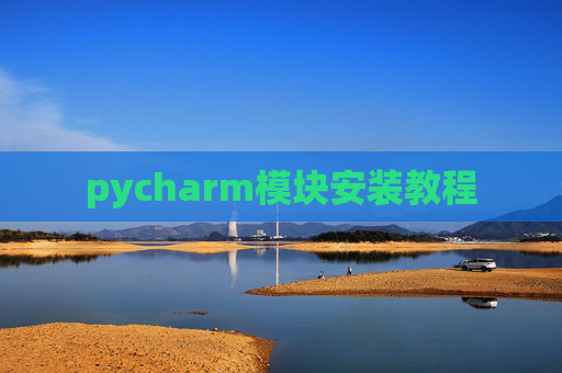 pycharm模块安装教程 pycharm模块安装教程