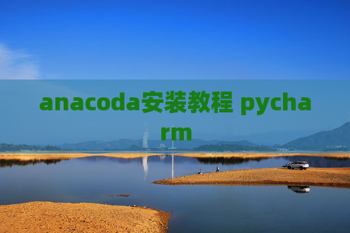 anacoda安装教程 pycharm